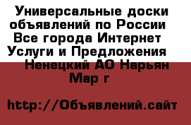 Универсальные доски объявлений по России - Все города Интернет » Услуги и Предложения   . Ненецкий АО,Нарьян-Мар г.